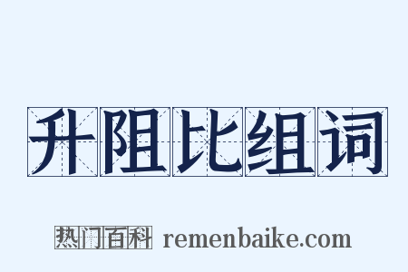 升阻比组词是什么意思的图片